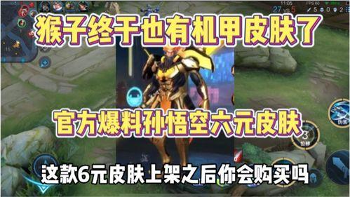 最新六元皮肤爆料,神秘英雄华丽变身,视觉盛宴即将来袭! 第2张 最新六元皮肤爆料,神秘英雄华丽变身,视觉盛宴即将来袭! 第2张