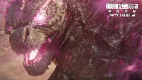 金刚大战哥斯拉2爆料视频,巅峰对决,揭秘幕后制作与精彩片段 第2张 金刚大战哥斯拉2爆料视频,巅峰对决,揭秘幕后制作与精彩片段 第2张